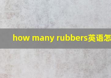 how many rubbers英语怎么读